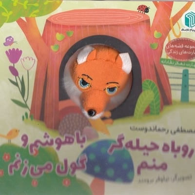 روباه حیله گر منم باهوشم وگول می زنم